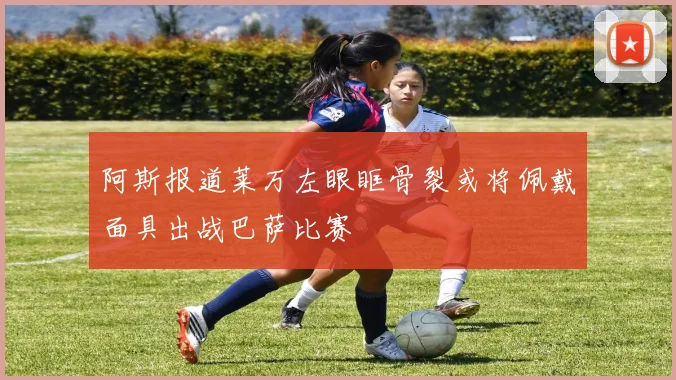 阿斯报道莱万左眼眶骨裂或将佩戴面具出战巴萨比赛