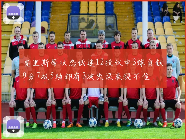 克里斯蒂状态低迷12投仅中3球贡献9分7板5助却有3次失误表现不佳