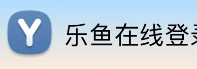 乐鱼在线登录入口 logo
